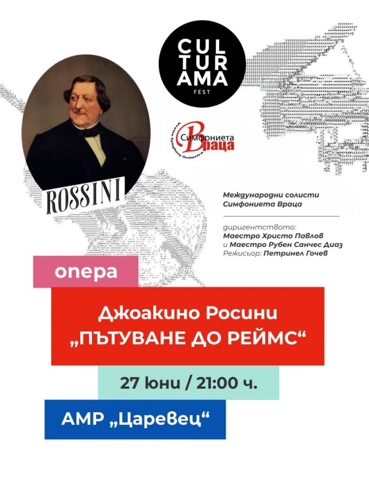 „ПЪТУВАНЕ ДО РЕЙМС“