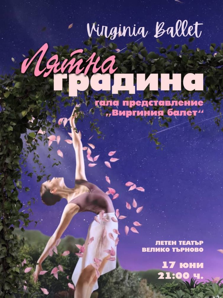 “ЛЯТНА ГРАДИНА”