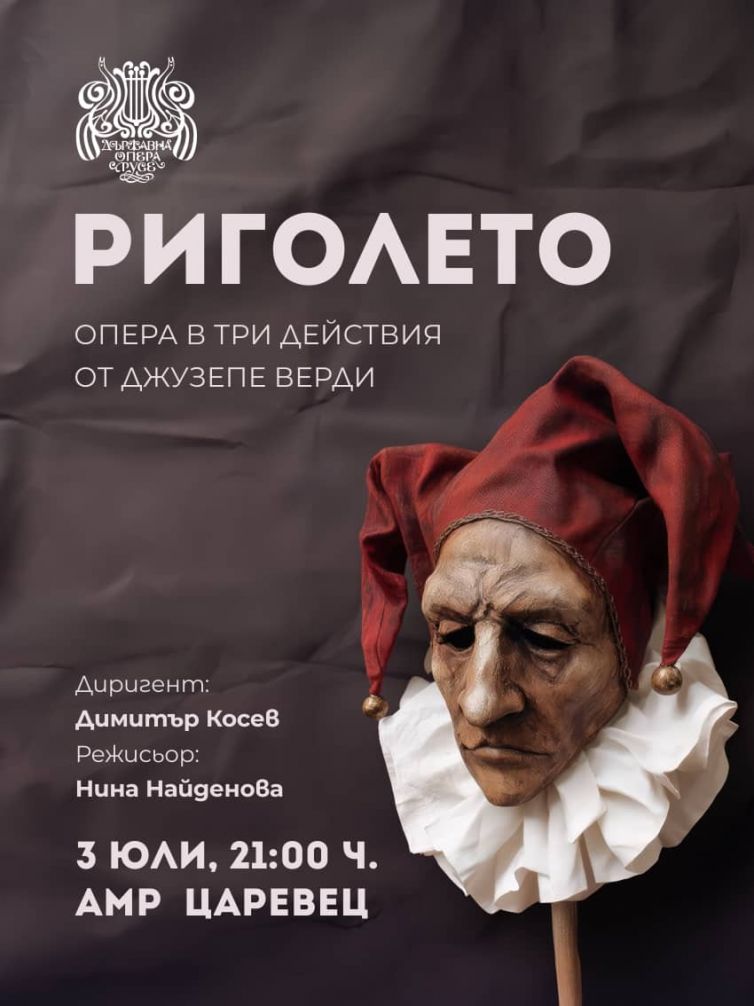 „РИГОЛЕТО“
