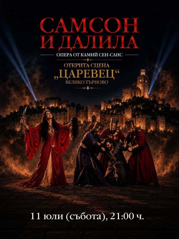„САМСОН И ДАЛИЛА“