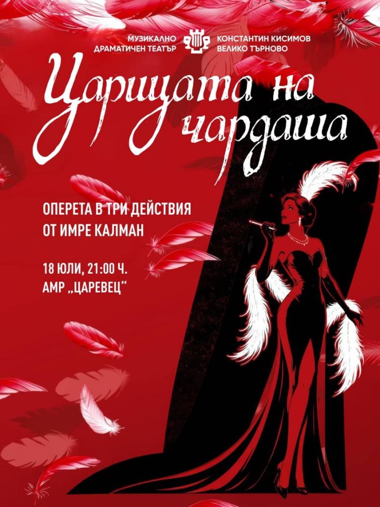 „ЦАРИЦАТА НА ЧАРДАША“