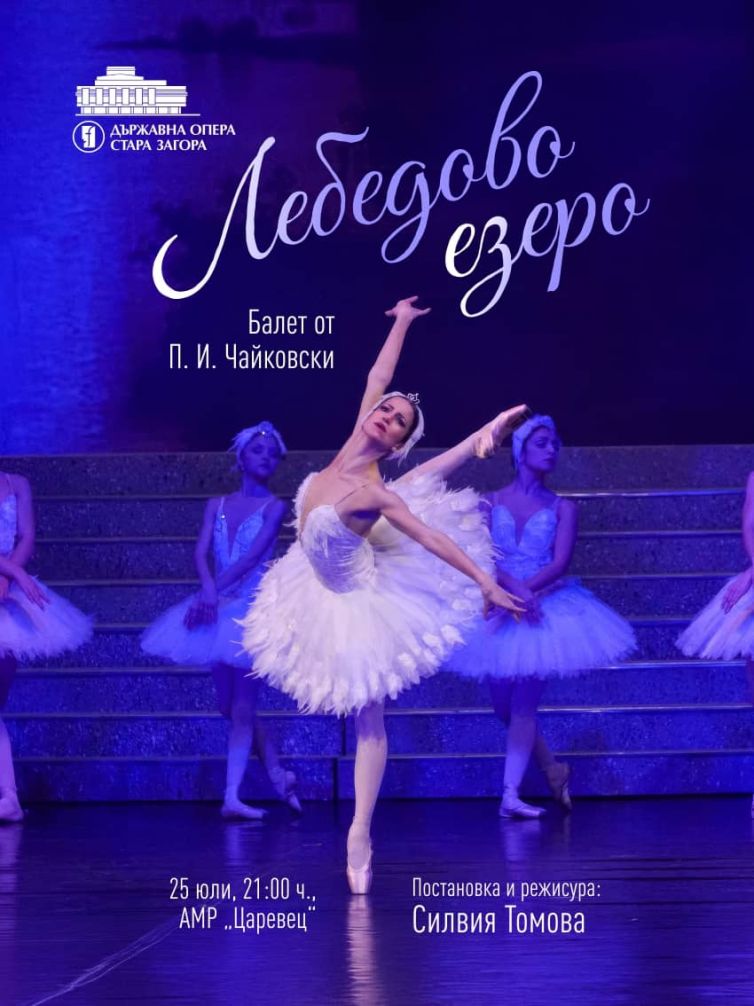 „ЛЕБЕДОВО ЕЗЕРО“