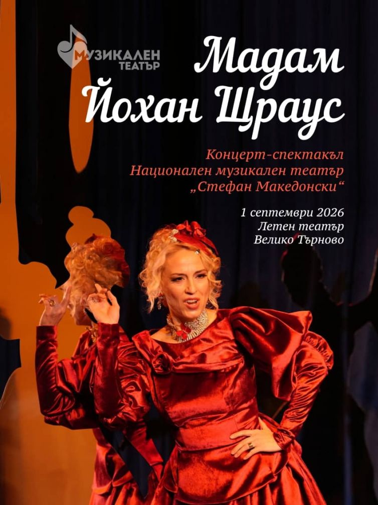 „МАДАМ ЙОХАН ЩРАУС“