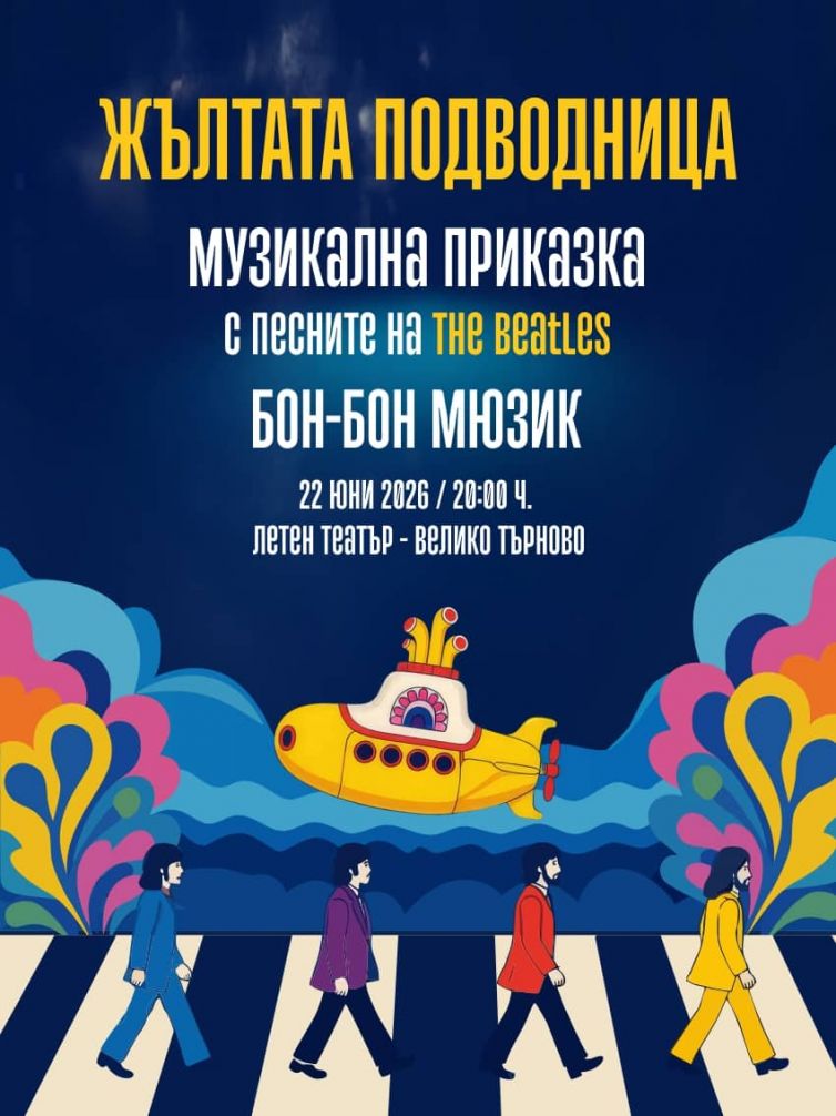 “ЖЪЛТАТА ПОДВОДНИЦА”