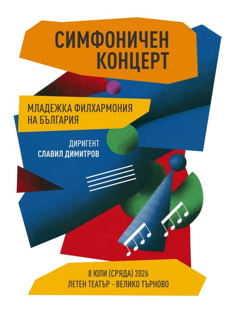 СИМФОНИЧЕН КОНЦЕРТ